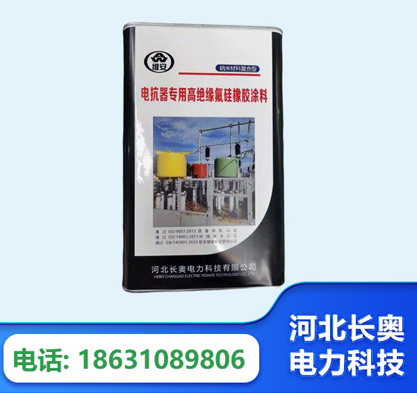 韶关电抗器专用高绝缘氟硅橡胶涂料